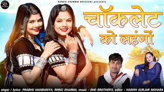 चोकलेट को लहंगों//Chocolate ko Lehengo//Rinku Sharma Prabhu Mandariya New Latest Song 2025