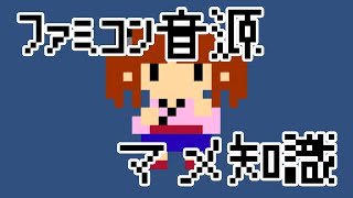 ファミコン音源マメ知識