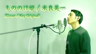 【歌ってみた】もののけ姫 / 米良美一 【カバー / Key Original】