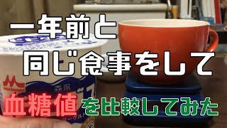 ヨーグルトで血糖値を抑制を再検証！前回との比較