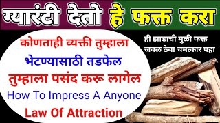 Law Of Attraction - ग्यारंटी देतो हे करा कोणतीही व्यक्ती तुम्हाला भेटण्यासाठी तडफेल 🌺