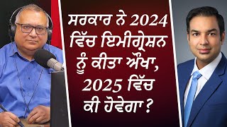 ਸਰਕਾਰ ਨੇ 2024 ਵਿੱਚ ਇਮੀਗ੍ਰੇਸ਼ਨ ਨੂੰ ਕੀਤਾ ਔਖਾ, 2025 ਵਿੱਚ ਕੀ ਹੋਵੇਗਾ ? | Future of Immigration in Canada