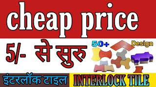 cheap price interlock tile | paver block