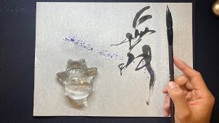 【舞】美文字￤ペン字￤筆ペン￤大筆￤アート￤武田双龍 ※展覧会情報は概要欄に貼っています