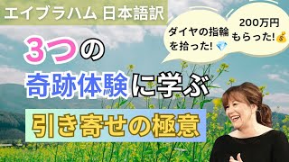 【エイブラハム】願いを叶えたければ遊べ? 3つの実体験に学ぶ引き寄せの極意 | 日本語字幕