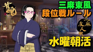 【＃水曜朝活】【＃雀魂】３麻東風友人戦（段位戦ルール）