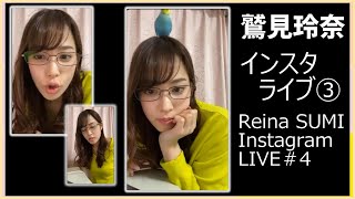 鷲見玲奈 インスタ ライブ③ Reina SUMI Instagram Live #3 @sumi__reina