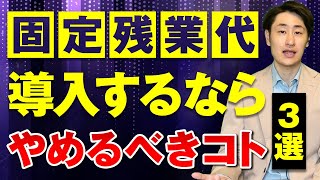 固定残業代を導入するならやめた方がいいこととは？