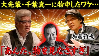 「あんた、物を見なさ過ぎ」日本統一で共演、千葉真一は意外と天然！？兄ィが喰らい付いた意外な理由！【小沢仁志×加藤雅也】