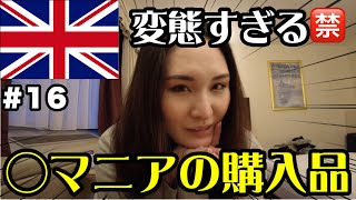 【ロンドン】購入品紹介がとにかくマニアックすぎてこの先モテないかも。