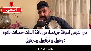 أمين تعرض لسرقة جهنمية من ثلاثة البنات جميلات تلفوه.. دوخوني و قرقبوني وسرقوني