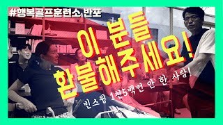 행복골프훈련소 초보스쿨 11기 #2번째 수업 현장