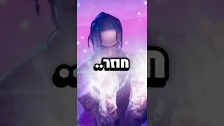 טראוויס סקוט חוזר לפורטנייט?