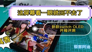 真香！switch OLED进化立竿见影！！-新机型开箱评测-极客阿迪-新switch OLED机型开箱对比评测来了！内含新旧机型对比