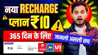 Recharge Plan ₹10 -365 Days Validity For Jio, Airtel, Vi, BSNL | Mobile Recharge Trai New Rules 2025