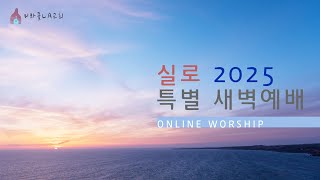 11.23.2024 미라클LA 교회 l 실로 2025 특새 l 신병옥 목사 Miracle LA Church