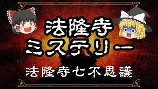 【本当は怖い法隆寺】山背大兄王一族の死の舞台【法隆寺七不思議】