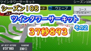 【ミニ四駆 超速GP】37秒893（シーズン108　ツインタワーサーキット　その2 ）