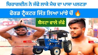 🚜 ਚਿਰਾਗਦੀਨ ਨੇ ਜੱਫੇ ਲਾਕੇ ਮੈਚ ਦਾ ਪਾਸਾ ਪਲਟਤਾ | ਫੋਰਡ ਟ੍ਰੈਕਟਰ ਜਿੱਤ ਲਿਆ ਮਾਂਝੇ ਚੋਂ 🔥|| kabaddi King ||