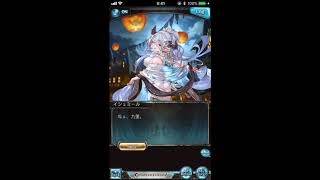 グラブル_限定ボイス_イシュミール_ハロウィン2017