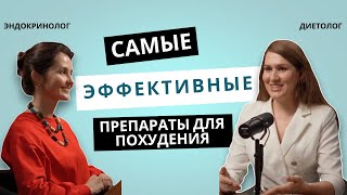 Популярные препараты для снижения веса | ВСЯ ПРАВДА ОТ ВРАЧЕЙ