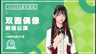 20180831 GNZ48 Team G 《双面偶像》 66 剧场公演