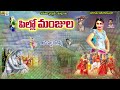 raye pilla rangasani rangamma folk song folk songs telangana folk songs telugu private songs