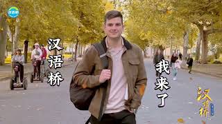 #汉语桥大学生vlog 匈牙利小伙吴清的中文快乐学习生活 | ChineseBridge