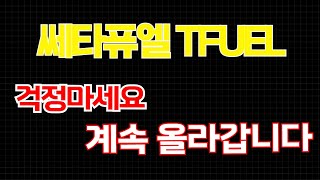 쎄타퓨엘 TFUEL 걱정마세요 계속 올라갑니다