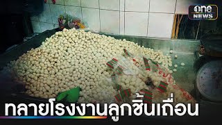 ทลายโรงงานลูกชิ้นเถื่อน ส่งขายวันละครึ่งตัน | ข่าวเช้าช่องวัน | สำนักข่าววันนิวส์