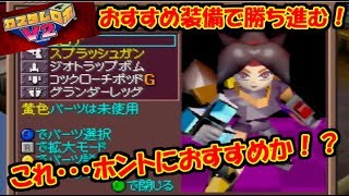 【カスタムロボV2激闘編#9】レッグ以外はすべてレンタル！？ロボ博士の課題パート1！！【N64】