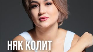 НЯК КОЛИТ | колоноскопия текшируви