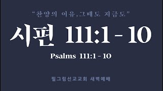 12월 23일 필그림 선교교회 새벽기도회 | 시편 111:1 - 10 |  신대위 목사