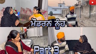 ਮੌਡਰਨ ਨੂੰਹ | ਭਾਗ 3 | Modern nooh | Part 3 | funny video | #sahilbhinder#pindernav