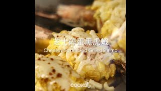 [食左飯未呀 Cookat] 芝士碎蛋黑虎蝦 Cheesey Scrambled Grilled Shrimp