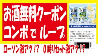 キリン氷結無料クーポンからのスーパードライ無料クーポンループ＆ついでにレシートでLINEポイント無料ゲット！