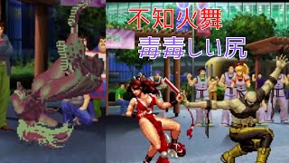 【不知火舞】毒々しい尻、【MAISHIRANUI】　（KOF２００２UM）（ややリョナ・RYONA）　　#MAISHIRANUI　#不知火舞　#KOF　#GAME