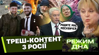 КРІНЖ з РФ: Медаль МЕНШОМУ Кадирову за АВІАКАТАСТРОФУ, флешмоб РПЦ і ПАРАНОЯ Панфілової / РЕЖИМ ДНА