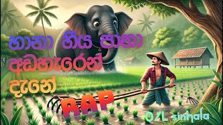 Hana Hiya Pana Adaharen Dane RAP | හානා හීය පානා අඬහැරෙන් දැනේ රුප්