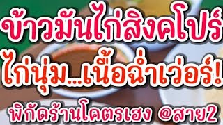 ร้านโคตรเฮงข้าวมันไก่ เนื้อนุ่มมาก! น้ำจิ้มจัดจ้าน! ร้านเด็ดย่านสาย2!!