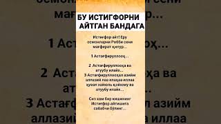 ИСТИГФОРНИНГ ЭНГ АВЗАЛИ ДУО, Истиғфор, зикр, саловат,