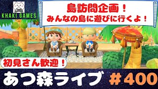 【あつ森】【ライブ配信】みんなの島に遊びに行くよ。島訪問企画！初見さん大歓迎！【参加型】