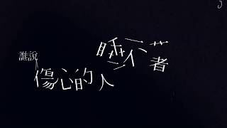 Night Keepers 守夜人 - Sad Ones Sleeps Badly 傷心的人睡不好 Fanmade lyrics video