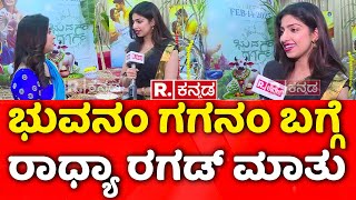 Bhuvanam Gaganam Kannada Movie Exclusive: ಭುವನಂ ಗಗನಂ ಬಗ್ಗೆ ರಾಧ್ಯಾ ರಗಡ್​ ಮಾತು | Sankranti Special