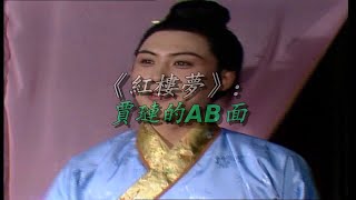 《红楼梦》：贾琏的AB面【贾琏人物解析】