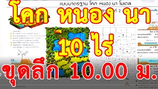 โคก หนอง นา 10 ไร่ ดินเหนียว [ สัดส่วนพื้นที่ 2 ต่อ 3 ] - แบบมาตรฐาน พัฒนาชุมชน