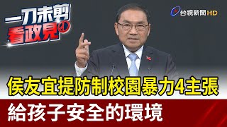 侯友宜提防制校園暴力4主張 給孩子安全的環境【最新快訊】