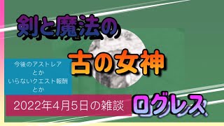 「ログレス」今後のアストレアはどうなる2022年4月5日の雑談