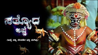 SATHYODA APPE | ಸತ್ಯೋದ ಅಪ್ಪೆ  | TULU DEVOTIONAL SONG | LIKHITH PUTTUR | NISHANTH POOJARY