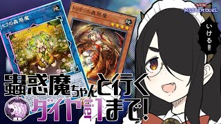 【遊戯王マスターデュエル】蟲惑魔ちゃんと行くダイヤtier１！【#伊東ライフ】